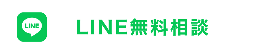 LINE無料相談