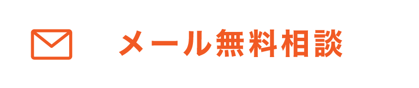 メール無料相談