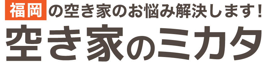 空き家のミカタ